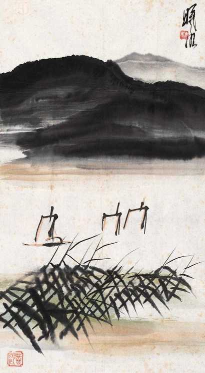 林曦明 现代 帆影 单片